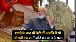 2025 में ऐतिहासिक कोर्ट फैसला: शादी के बाद भी बेटियों को मिलेगा पिता की संपत्ति में अधिकार!