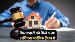 2025 से किराएदारों के अधिकारों में बड़ा बदलाव: अब किराए पर रहना होगा आसान, जानें सरकार की नई पहल!