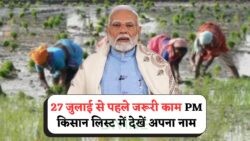 PM Kisan 2025: ₹2000 की Payment का सुनहरा मौका, नई लिस्ट Live - 27 जुलाई तक करें चेक!