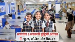 15 से 17 अगस्त: पूरे देश में छुट्टी का आनंद, स्कूल, बैंक और दफ्तर रहेंगे बंद!