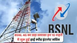 20 जुलाई से BSNL का 4G धमाका: 10 शहरों में Jio से भी तेज इंटरनेट का अनुभव!
