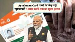 Ayushman Scheme 2025: अगर लिस्ट में नाम नहीं है तो घबराएं नहीं, यहां जानें पूरी प्रक्रिया!