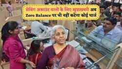 बड़ी खबर: 25 जुलाई से Zero Balance Saving Account में भी मिलेगा Free बैंकिंग का लाभ!