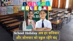 हर सोमवार और शनिवार की छुट्टी का ऐलान, इस जिले के अभिभावकों में खुशी की लहर