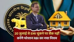 EMI चूक पर राहत: RBI के नए नियम से बैंक का दबाव होगा कम!