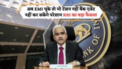 EMI की चिंता खत्म! RBI 2025 के नए नियम से मिलेगी कानूनी सुरक्षा!