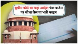 18 जुलाई से Cheque Bounce Rule में बड़ा बदलाव: सुप्रीम कोर्ट का सख्त आदेश!