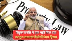 2025 में लागू नया कानून: पैतृक संपत्ति में हर संतान को समान अधिकार!