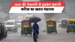IMD का बड़ा बयान: बारिश से तबाही की चेतावनी!