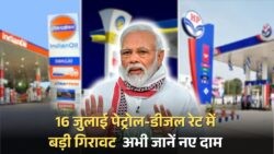 पेट्रोलियम मंत्रालय की नई लिस्ट जारी – आज के Petrol Diesel Rate में कितना फर्क?
