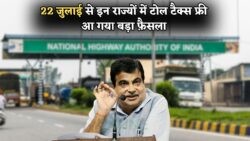 22 जुलाई 2025 से इन राज्यों में Toll Tax फ्री – जानें सरकार की नई छूट लिस्ट और फ्री यात्रा का आनंद लें!