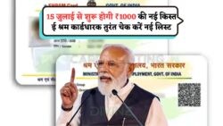 E Shram 2025 अपडेट: ₹1000 की सहायता सिर्फ Verified कार्डधारकों के लिए, आज ही चेक करें नाम!