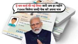 E-Shram List 2025: ₹1000 का सुनिश्चित लाभ – नाम छूट गया? आज ही करें रजिस्ट्रेशन!