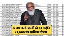 ई-श्रम कार्ड धारकों को ₹1000 की बड़ी सौगात – नई लिस्ट में देखें अपना नाम E Shram Card New List