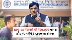 सरकार का ऐतिहासिक ऐलान: EPS Pensioners को 2025 तक ₹50,000 और ₹7,500 मासिक लाभ!