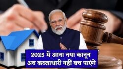 2025 में Property Grabbers से मुक्ति का वादा, नया कानून देगा हक की गारंटी
