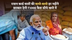 राशन कार्ड से जुड़ी नई योजना शुरू! अब हर महीने ₹1000 सीधे खाते में Ration Card Yojana News