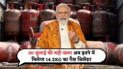 हर घर में खुशी की लहर: 20 जुलाई को LPG गैस सिलेंडर के रेट्स में जबरदस्त गिरावट!