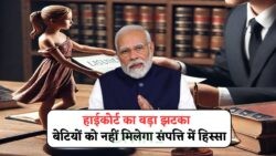 प्रॉपर्टी विवाद में बेटियों के दावे पर कोर्ट का नया फैसला: जानिए क्या बदले नियम