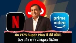 ₹175 में हर दिन 2GB डेटा और फ्री कॉल: Jio का नया धमाकेदार रिचार्ज प्लान