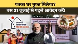 31 जुलाई से पहले करें आवेदन: PM आवास योजना में फ्री पक्का घर पाने का सुनहरा मौका!