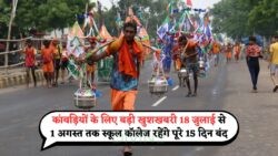 Kawad Yatra 2025: 15 दिन की छुट्टी से ट्रेनों और बसों पर भारी असर की तैयारी!