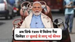 17 जुलाई से पूरे देश में ₹899 में LPG! आपके शहर का ताजा रेट तुरंत जानें!