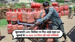 20 July को जारी LPG Price – देखें, आपके शहर का किचन बजट कैसे होगा प्रभावित!
