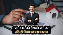 20 जुलाई से ज़मीन रजिस्ट्रेशन के नए नियम: अब बिना बायोमेट्रिक्स नहीं होगी रजिस्ट्री!