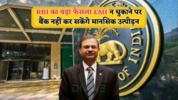 RBI EMI Rules 2025: बाउंसर और Recovery के डर से मिलेगी राहत!