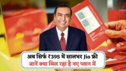 Jio का धमाका ऑफर: ₹395 में सालाना रिचार्ज के साथ फ्री कॉल और डेटा का मजा!
