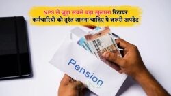 महत्वपूर्ण अपडेट: NPS पेंशन के लिए सरकार ने जारी की नई सूचना, जानें क्या करना होगा अब!