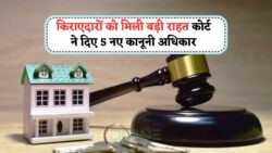 Court Verdict 2025: नया कानून लाएगा Tenant के लिए Legal Safety – जानिए क्या-क्या बदलाव होंगे!