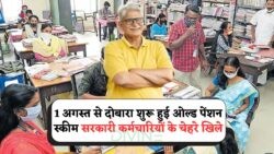 सरकारी नौकरी में फिर से OPS 2025 का सुनहरा अवसर – जानिए फायदे, पात्रता और फॉर्म भरने का तरीका!
