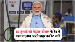 15 जुलाई से लागू नए पेट्रोल-डीजल रेट्स: फ्यूल की कीमतों में बड़ी राहत!