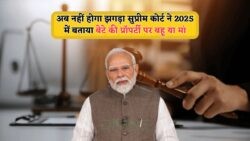 सुप्रीम कोर्ट का ऐतिहासिक फैसला: 2025 में बेटियों के लिए पिता की संपत्ति में बराबर अधिकार!