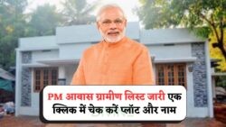 जानिए, PM आवास योजना ग्रामीण सूची 2025 में घर और ज़मीन की जानकारी कैसे होगी सिर्फ एक क्लिक में उपलब्ध!