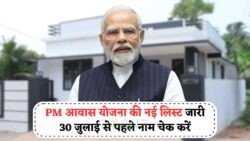 PM Awas Yojana New Update: नई सूची में आपका नाम? पक्का घर मिलने की खुशी जानें!
