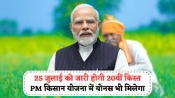 ₹2000 के साथ बोनस की बड़ी खुशखबरी, 25 जुलाई को किसानों के लिए PM Kisan की पेमेंट आ रही!