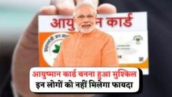 2025 में आयुष्मान कार्ड की नई पात्रता: इन 10 श्रेणियों के लोग होंगे बाहर