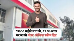 Post Office RD से बनाएं सपनों का खज़ाना – ₹5000 की मासिक बचत से 5 साल में पाएं ₹3.56 लाख!