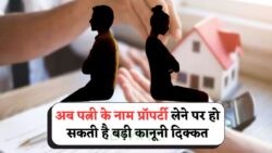 पत्नी के नाम पर प्रॉपर्टी ली? जानें क्यों अब पति को करना होगा कानूनी समझौता!
