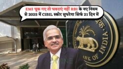 RBI की बड़ी घोषणा: 2025 से EMI Miss पर 21 दिन में सुधरेगा CIBIL स्कोर!