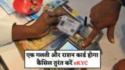 सिर्फ 7 दिन का समय: eKYC न कराने पर राशन कार्ड हो सकता है कैंसिल!