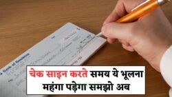 Bank Cheque Rule 2025: छोटी सी Sign गलती से अकाउंट ब्लॉक का खतरा, जानें पूरा नियम!