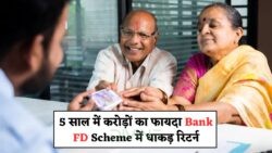 2025 में सबसे सुरक्षित बचत की गारंटी! Bank FD Scheme से ₹1 लाख पर पाएं ₹1.9 लाख का रिटर्न बिना किसी जोखिम के