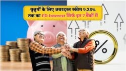 2025 में बुजुर्गों के लिए FD Interest Rate हाइक का सुनहरा मौका – ₹9.25% Return का लाभ उठाएं!