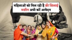 30 जुलाई तक का मौका: फ्री सिलाई मशीन योजना का लाभ उठाएं आज ही!