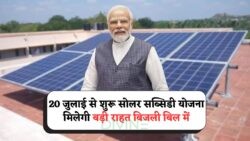 Solar Panel Scheme 2025: आज से शुरू करें आवेदन और हर घर पाएं ₹78,000 कैश बेनिफिट!