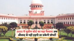 2025 का ऐतिहासिक कोर्ट फैसला: अब बिना मातापिता की मर्जी के औलाद नहीं करेगी प्रॉपर्टी पर दावा!